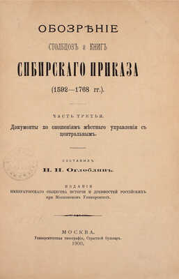 Оглоблин Н.Н. Обозрение столбцов и книг Сибирского приказа (1592–1768 гг.). [В 4 ч. Ч. 1–4]. М.: Университетская тип., 1895–1901.